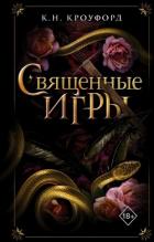 Священные игры - Кроуфорд Кристин и Ник