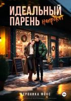 Идеальный парень напрокат - Фокс Вероника