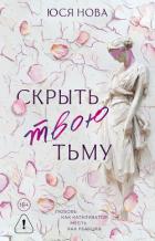 Скрыть твою тьму - Нова Юся