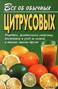 Все об обычных цитрусовых - Дубровин Иван