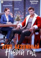 Этот безумный Новый год - Аверина Екатерина "Кара"