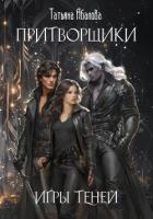 Притворщики. Игры теней - Абалова Татьяна