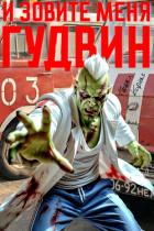 И зовите меня Гудвин - Корнев Павел Николаевич
