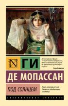 Под солнцем - Мопассан Ги Де