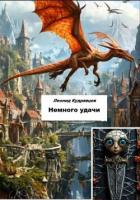 Немного удачи - Кудрявцев Леонид
