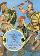 Троянская война и ее герои. Приключения Одиссея (сборник 1993) - Гомер