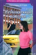 Неоконченная история - Воробей Вера и Марина