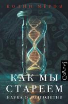 Как мы стареем - Мёрфи Колин