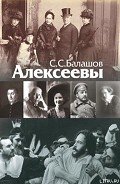 Алексеевы - Балашов С.С.