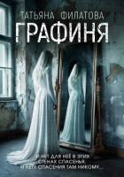 Графиня - Филатова Татьяна