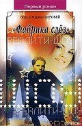 «Фабрика слёз» - Воробей Вера и Марина