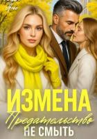 Предательство не смыть - Янг Аида