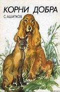 Корни добра (Главы из книги) - Ашитков Сергей Ростиславович