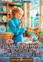Попаданка из будущего усадьба и честь (СИ) - Цезарь Ника