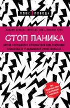 Стоп паника. Метод осознанного спокойствия для снижения тревожности и повышения эффективности - Брасси Жаклин