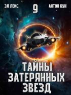 Тайны затерянных звезд. Том 9 (СИ) - Кун Антон
