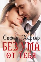Без ума от тебя (ЛП) - Харпер София
