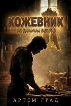 Кожевник из Долины Ветров (СИ) - Град Артем