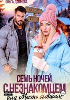 Семь ночей с незнакомцем. Или месть бывшим - Дашкова Ольга
