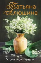 Утоли мои печали - Алюшина Татьяна