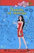 Любовь из легенды - Лубенец Светлана