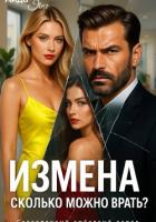 Измена. Сколько можно врать? - Янг Аида