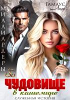 Чудовище в кашемире - Гамаус Лиза