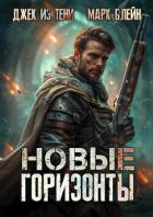 Новые горизонты (СИ) - "Джек из тени"
