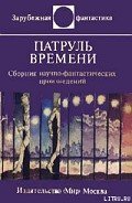 Патруль времени (сборник) - Андерсон Пол Уильям