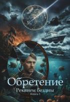 Обретение (СИ) - Булякаров Салават