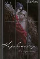 Кровопийца (СИ) - Денира Анна