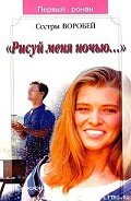 Рисуй меня ночью - Воробей Вера и Марина