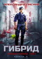 Гибрид. Книга 9. Темная сторона. Том 1 - Лисина Александра