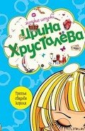Третья свадьба короля - Хрусталева Ирина