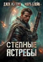 Степные ястребы (СИ) - "Джек из тени"