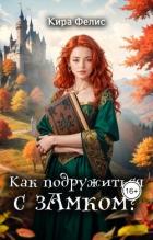 Как подружиться с зАмком (СИ) - Фелис Кира