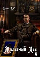 Железный лев. Том 4. Путь силы - Ланцов Михаил Алексеевич