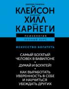 Искусство богатеть: Самый богатый человек в Вавилоне. Думай и богатей! Как выработать уверенность в  - Хилл Наполеон