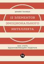 12 элементов эмоционального интеллекта: Как стать вдохновляющим лидером - Гоулман Дэниел