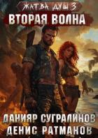 Жатва душ 3. Вторая волна - Сугралинов Данияр