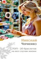 Топ-20 браслетов на все случаи жизни - Черненко Николай