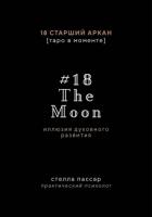 The Moon. Иллюзия духовного развития. 18 старший аркан Луна - Пассар Стелла