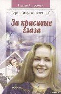 За красивые глаза - Воробей Вера и Марина