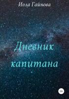 Дневник капитана - Гайнова Иола