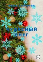 Чудесный снег - Гайнова Иола