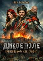 Дикое поле (СИ) - Тарасов Ник