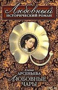 Любовные чары - Арсеньева Елена