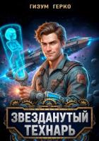 Звезданутый Технарь (СИ) - Герко Гизум
