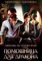 Любовь вслепую или Помощница для Дракона (СИ) - Абрамова Маргарита