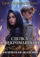 Сделка с некроманткой. Магическая Академия - Твенти Стаси и Элен